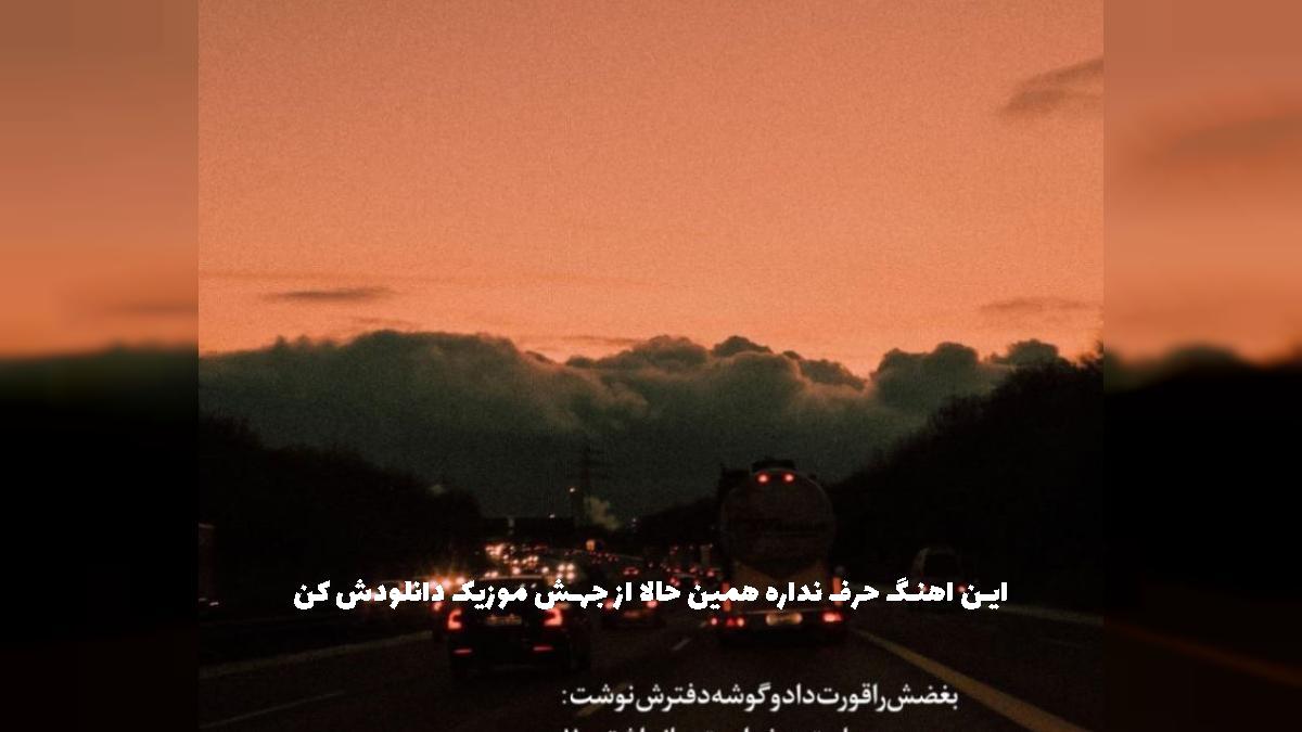 دانلود آهنگ اولش نگفتی مشکلت چیه بگو چیکار کنم ولم کنی - رپ لش از 